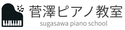 菅澤ピアノ教室